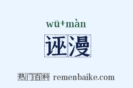 诬漫是什么意思的图片